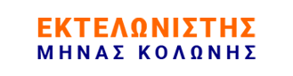 ΕΚΤΕΛΩΝΙΣΤΗΣ Logo
